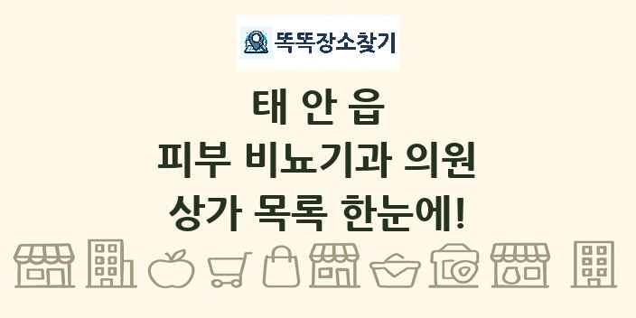 태안읍 피부 비뇨기과 의원 상가 목록 및 정보