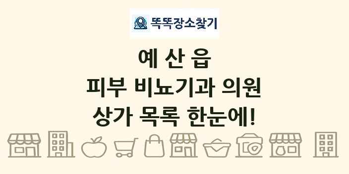 예산읍 피부 비뇨기과 의원 상가 목록 및 정보