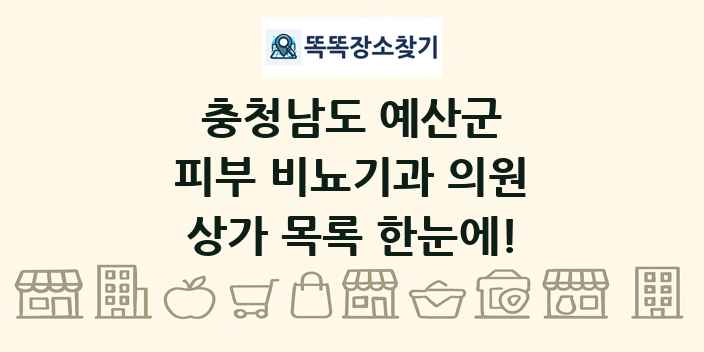 충청남도 예산군 피부 비뇨기과 의원 상가 목록 및 정보