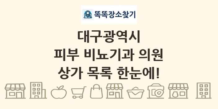대구광역시 피부 비뇨기과 의원 상가 목록 및 정보