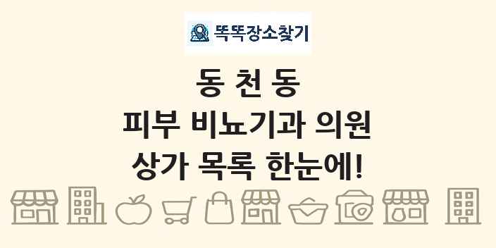 동천동 피부 비뇨기과 의원 상가 목록 및 정보