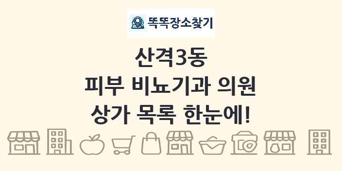 산격3동 피부 비뇨기과 의원 상가 목록 및 정보