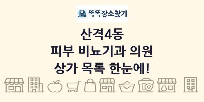 산격4동 피부 비뇨기과 의원 상가 목록 및 정보