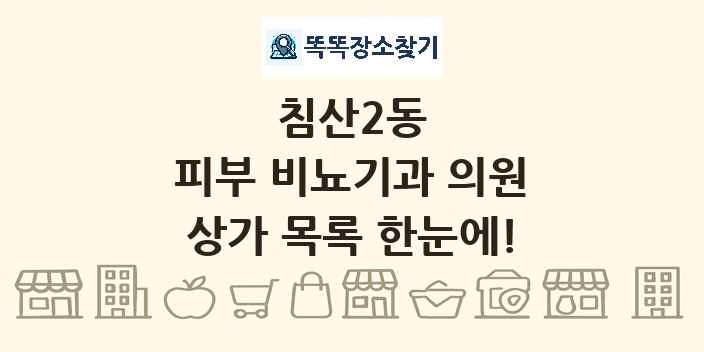 침산2동 피부 비뇨기과 의원 상가 목록 및 정보