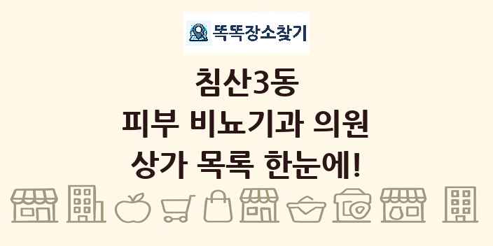 침산3동 피부 비뇨기과 의원 상가 목록 및 정보