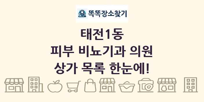 태전1동 피부 비뇨기과 의원 상가 목록 및 정보