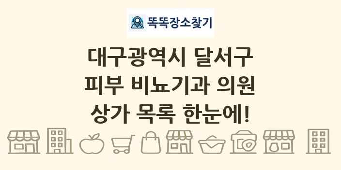 대구광역시 달서구 피부 비뇨기과 의원 상가 목록 및 정보