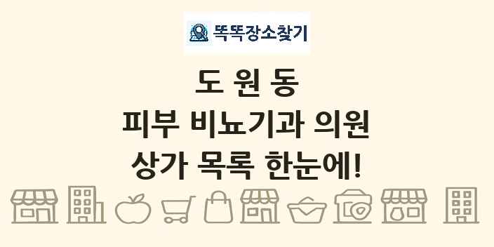 도원동 피부 비뇨기과 의원 상가 목록 및 정보