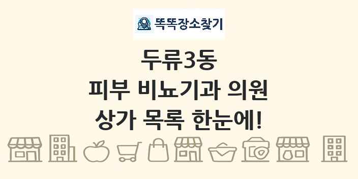 두류3동 피부 비뇨기과 의원 상가 목록 및 정보