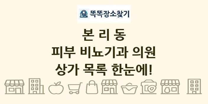 본리동 피부 비뇨기과 의원 상가 목록 및 정보