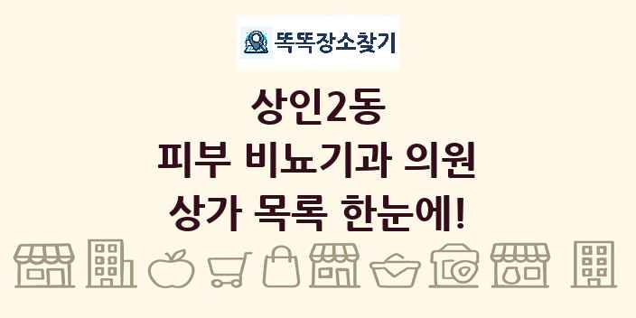 상인2동 피부 비뇨기과 의원 상가 목록 및 정보