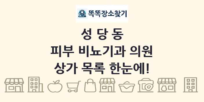 성당동 피부 비뇨기과 의원 상가 목록 및 정보