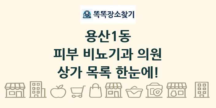 용산1동 피부 비뇨기과 의원 상가 목록 및 정보