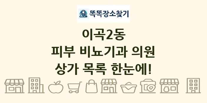 이곡2동 피부 비뇨기과 의원 상가 목록 및 정보