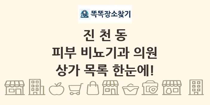 진천동 피부 비뇨기과 의원 상가 목록 및 정보