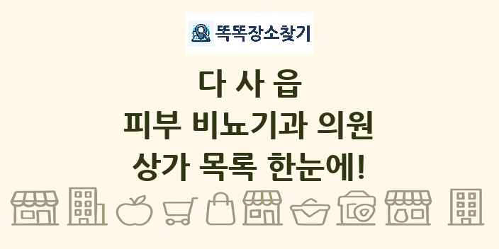 다사읍 피부 비뇨기과 의원 상가 목록 및 정보