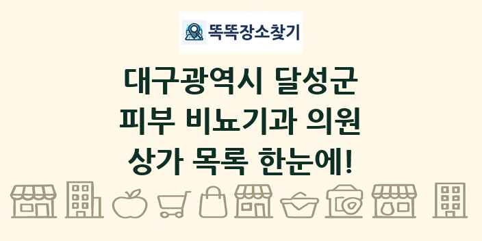 대구광역시 달성군 피부 비뇨기과 의원 상가 목록 및 정보