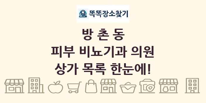 방촌동 피부 비뇨기과 의원 상가 목록 및 정보