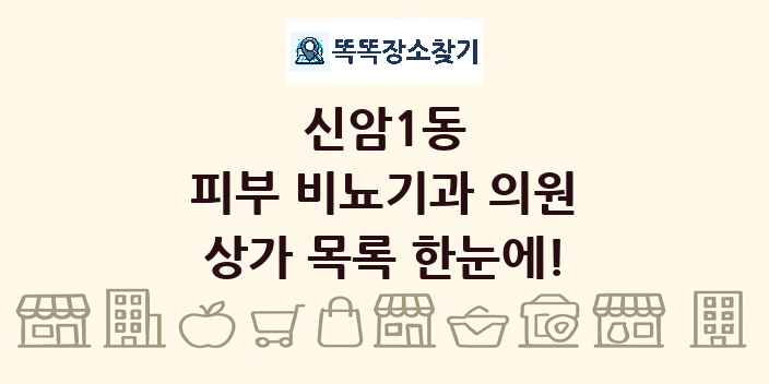 신암1동 피부 비뇨기과 의원 상가 목록 및 정보