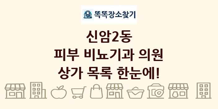 신암2동 피부 비뇨기과 의원 상가 목록 및 정보