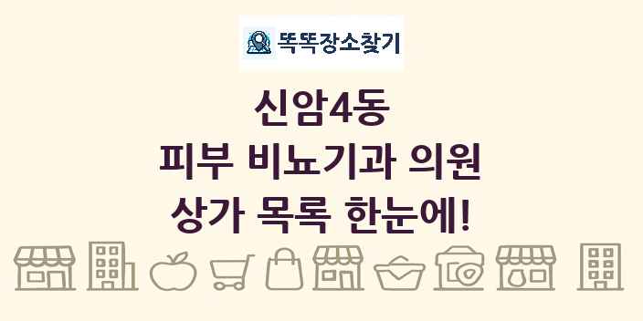 신암4동 피부 비뇨기과 의원 상가 목록 및 정보