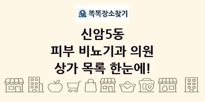 신암5동 피부 비뇨기과 의원 상가 목록 및 정보
