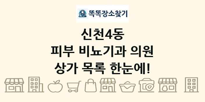 신천4동 피부 비뇨기과 의원 상가 목록 및 정보