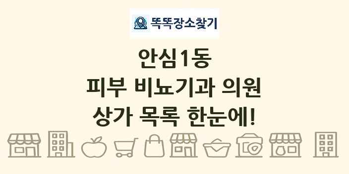 안심1동 피부 비뇨기과 의원 상가 목록 및 정보