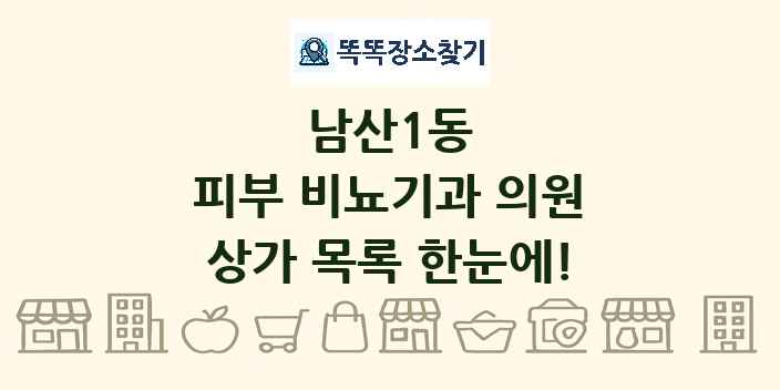 남산1동 피부 비뇨기과 의원 상가 목록 및 정보