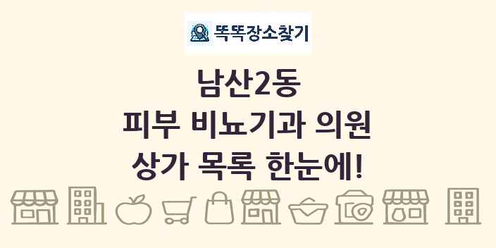 남산2동 피부 비뇨기과 의원 상가 목록 및 정보