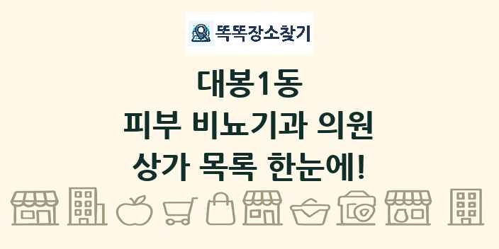 대봉1동 피부 비뇨기과 의원 상가 목록 및 정보