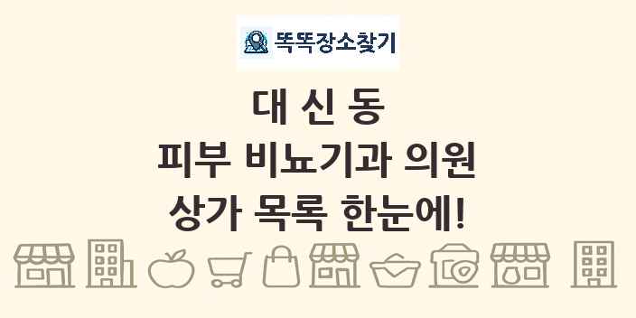 대신동 피부 비뇨기과 의원 상가 목록 및 정보