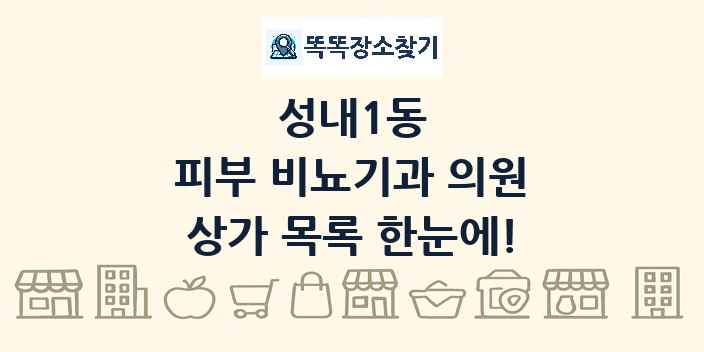 성내1동 피부 비뇨기과 의원 상가 목록 및 정보