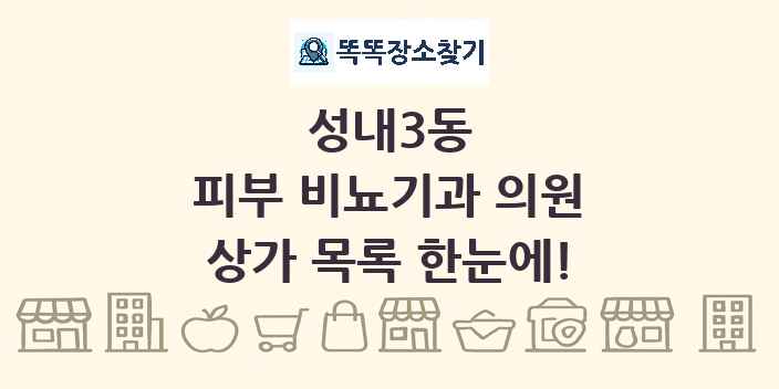 성내3동 피부 비뇨기과 의원 상가 목록 및 정보