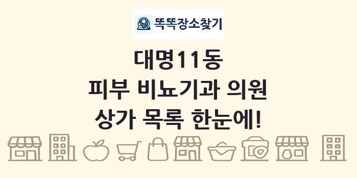대명11동 피부 비뇨기과 의원 상가 목록 및 정보