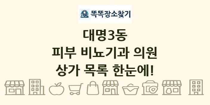 대명3동 피부 비뇨기과 의원 상가 목록 및 정보
