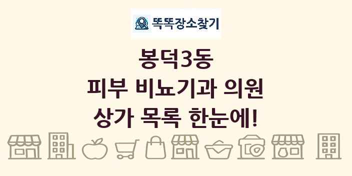 봉덕3동 피부 비뇨기과 의원 상가 목록 및 정보