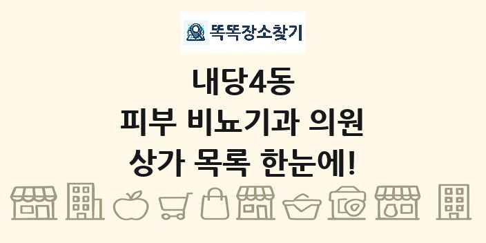 내당4동 피부 비뇨기과 의원 상가 목록 및 정보
