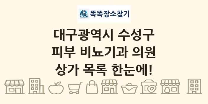 대구광역시 수성구 피부 비뇨기과 의원 상가 목록 및 정보