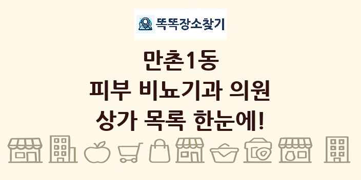 만촌1동 피부 비뇨기과 의원 상가 목록 및 정보