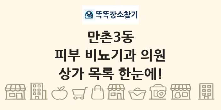 만촌3동 피부 비뇨기과 의원 상가 목록 및 정보