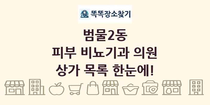범물2동 피부 비뇨기과 의원 상가 목록 및 정보