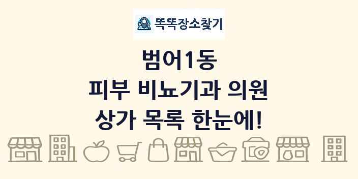 범어1동 피부 비뇨기과 의원 상가 목록 및 정보