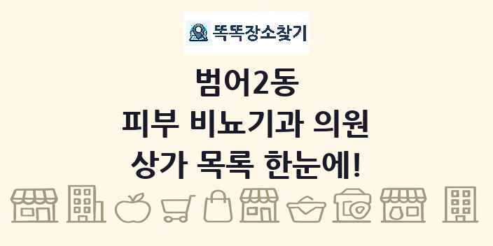 범어2동 피부 비뇨기과 의원 상가 목록 및 정보