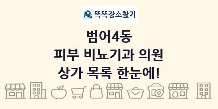 범어4동 피부 비뇨기과 의원 상가 목록 및 정보