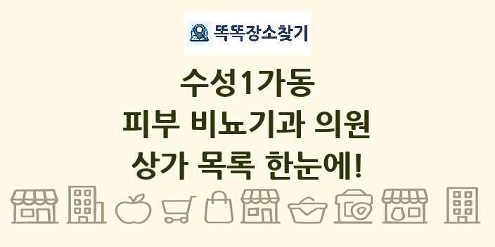 수성1가동 피부 비뇨기과 의원 상가 목록 및 정보