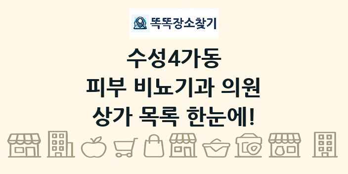 수성4가동 피부 비뇨기과 의원 상가 목록 및 정보
