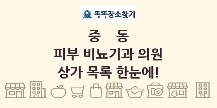 중동 피부 비뇨기과 의원 상가 목록 및 정보