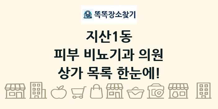 지산1동 피부 비뇨기과 의원 상가 목록 및 정보