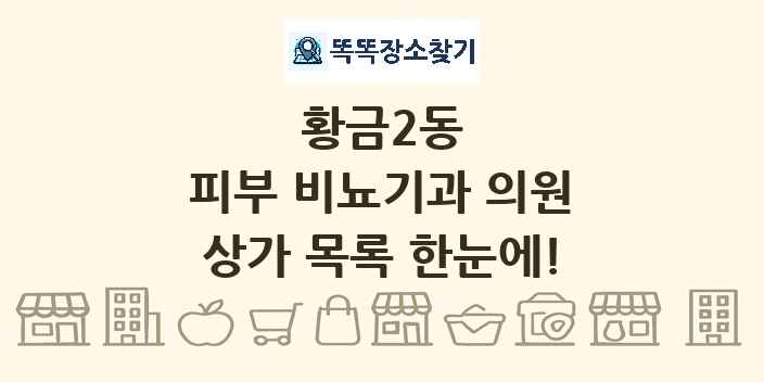 황금2동 피부 비뇨기과 의원 상가 목록 및 정보
